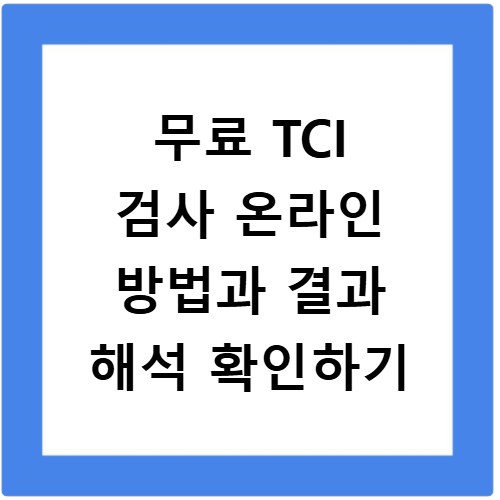무료 TCI 검사 온라인 방법과 결과 해석 확인하기