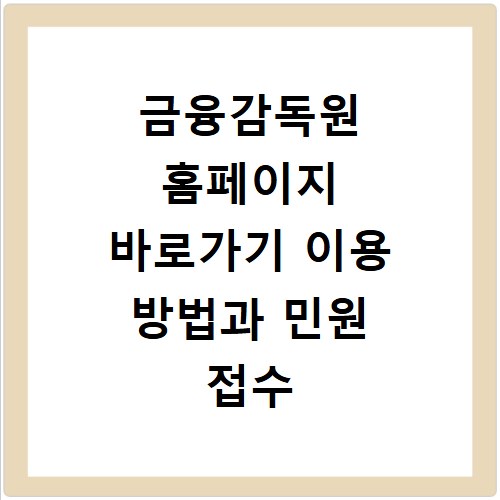 금융감독원 홈페이지 바로가기 이용 방법과 민원 접수 절차 상세 안내