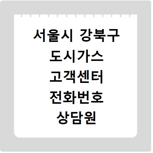 서울시 강북구 도시가스 고객센터 전화번호 상담원 연결방법