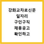 강화교차로신문 일자리 구인구직 채용공고 확인하고 홈페이지 바로가기