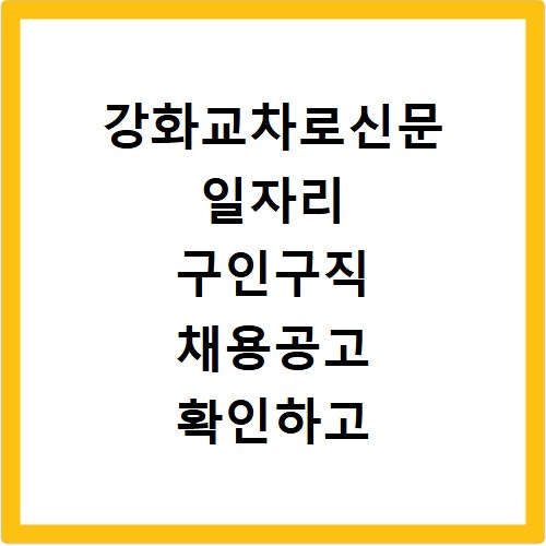 강화교차로신문 일자리 구인구직 채용공고 확인하고 홈페이지 바로가기