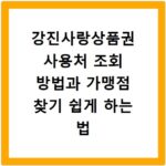 강진사랑상품권 사용처 조회 방법과 가맹점 찾기 쉽게 하는 법