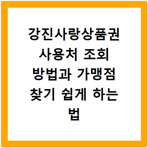강진사랑상품권 사용처 조회 방법과 가맹점 찾기 쉽게 하는 법