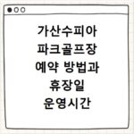 가산수피아 파크골프장 예약 방법과 휴장일 운영시간 홈페이지 바로가기