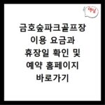 금호숲파크골프장 이용 요금과 휴장일 확인 및 예약 홈페이지 바로가기