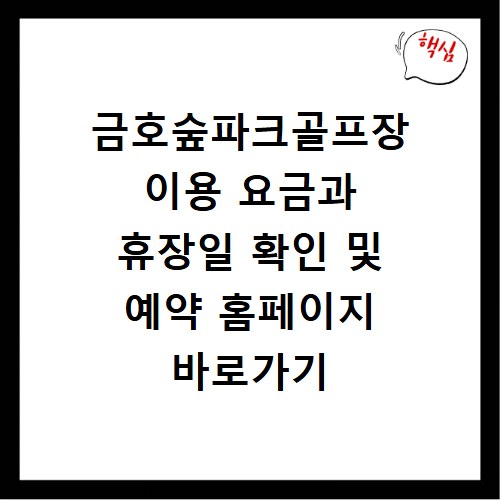 금호숲파크골프장 이용 요금과 휴장일 확인 및 예약 홈페이지 바로가기