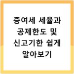 증여세 세율과 공제한도 및 신고기한 쉽게 알아보기