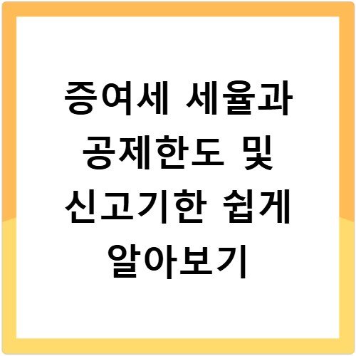 증여세 세율과 공제한도 및 신고기한 쉽게 알아보기