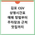 김포 CGV 상영시간표 예매 방법부터 주차장과 근처 맛집까지 한 번에 정리