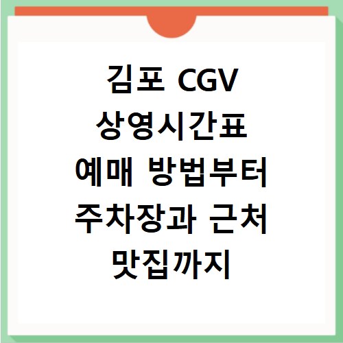김포 CGV 상영시간표 예매 방법부터 주차장과 근처 맛집까지 한 번에 정리