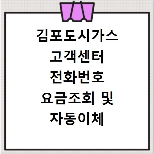 김포도시가스 고객센터 전화번호 요금조회 및 자동이체 신청 방법 정리