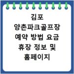 김포 양촌파크골프장 예약 방법 요금 휴장 정보 및 홈페이지 바로가기