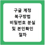 구글 계정 복구방법 비밀번호 분실 및 본인확인 절차
