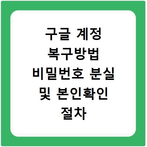 구글 계정 복구방법 비밀번호 분실 및 본인확인 절차
