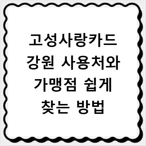 고성사랑카드 강원 사용처와 가맹점 쉽게 찾는 방법