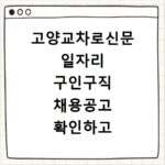 고양교차로신문 일자리 구인구직 채용공고 확인하고 홈페이지 바로가기 이용하는 방법