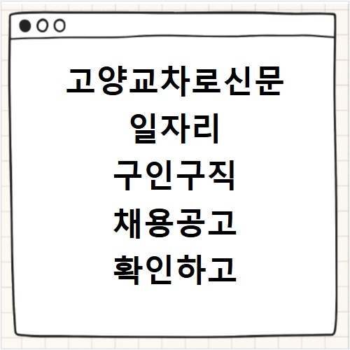 고양교차로신문 일자리 구인구직 채용공고 확인하고 홈페이지 바로가기 이용하는 방법