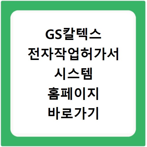 GS칼텍스 전자작업허가서 시스템 홈페이지 바로가기 접속 방법과 이용 안내
