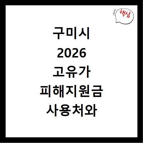 구미시 2026 고유가 피해지원금 사용처와 신청 방법 홈페이지 바로가기