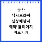군산 낚시프라자 선상배낚시 예약 홈페이지 바로가기 이용 방법 안내