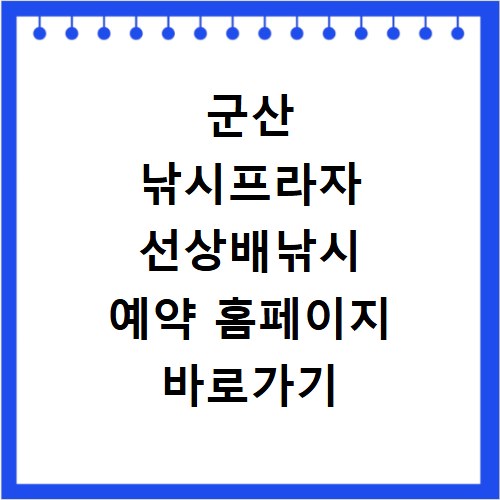 군산 낚시프라자 선상배낚시 예약 홈페이지 바로가기 이용 방법 안내