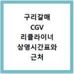 구리갈매 CGV 리클라이너 상영시간표와 근처 맛집 알아보기