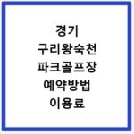 경기 구리왕숙천 파크골프장 예약방법 이용료 휴장일 확인