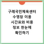 구례국민체육센터 수영장 이용 시간표와 비용 정보 한눈에 확인하기