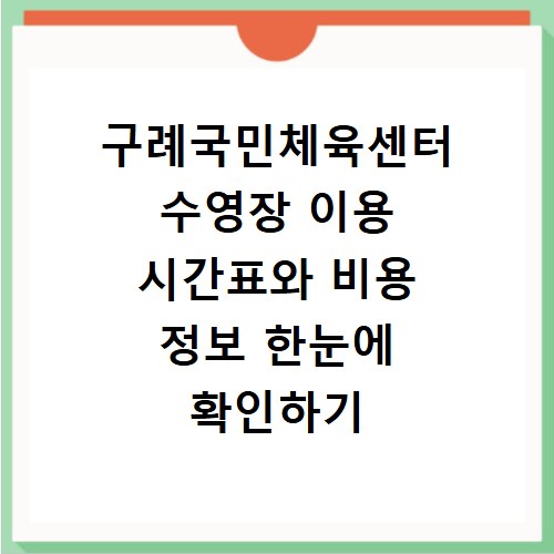 구례국민체육센터 수영장 이용 시간표와 비용 정보 한눈에 확인하기