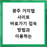 광주 거지맵 사이트 바로가기 접속 방법과 이용하는 법 쉽게 정리해 드립니다