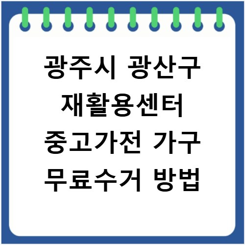 광주시 광산구 재활용센터 중고가전 가구 무료수거 방법