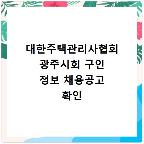 대한주택관리사협회 광주시회 구인 정보 채용공고 확인
