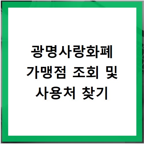 광명사랑화폐 가맹점 조회 및 사용처 찾기