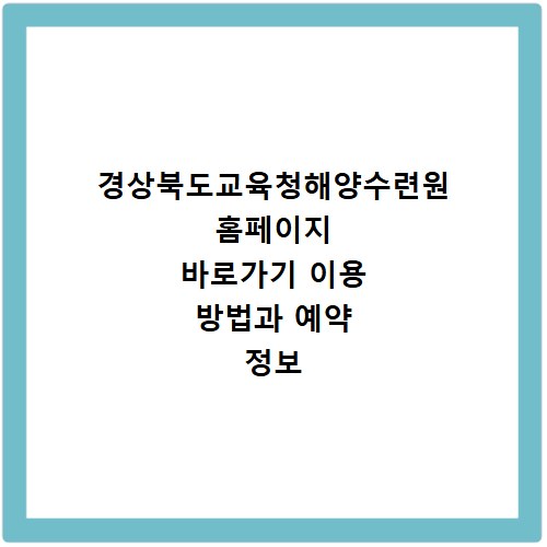 경상북도교육청해양수련원 홈페이지 바로가기 이용 방법과 예약 정보 확인하기