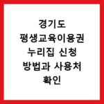 경기도 평생교육이용권 누리집 신청 방법과 사용처 확인 사이트 바로가기