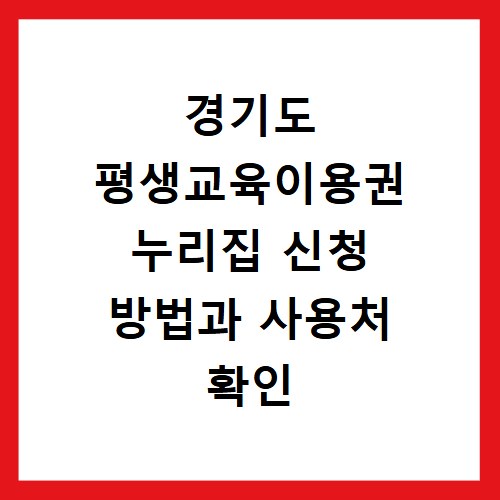 경기도 평생교육이용권 누리집 신청 방법과 사용처 확인 사이트 바로가기