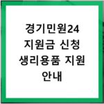 경기민원24 지원금 신청 생리용품 지원 안내
