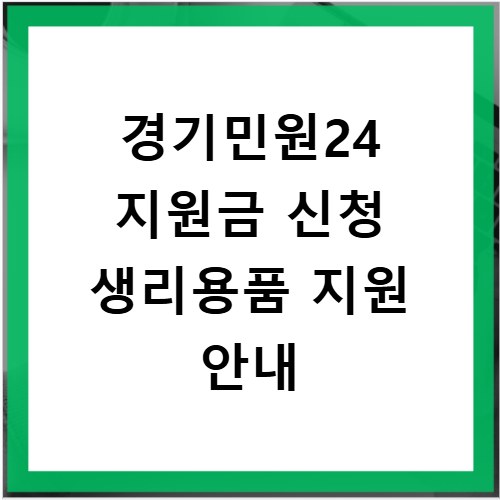 경기민원24 지원금 신청 생리용품 지원 안내