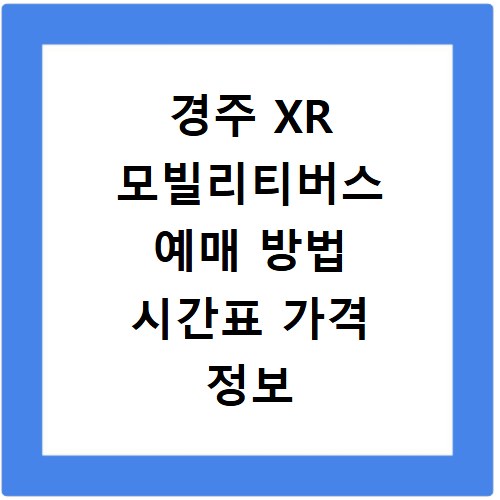 경주 XR 모빌리티버스 예매 방법 시간표 가격 정보 확인하고 예약하기
