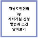 경남도민연금 irp 계좌개설 신청 방법과 조건 알아보기