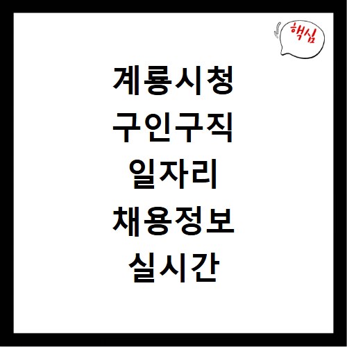 계룡시청 구인구직 일자리 채용정보 실시간 확인 방법
