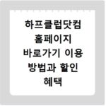하프클럽닷컴 홈페이지 바로가기 이용 방법과 할인 혜택 챙기는 꿀팁 정리