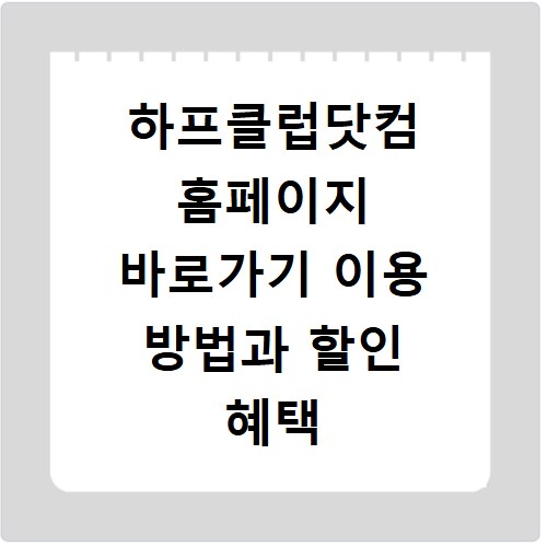 하프클럽닷컴 홈페이지 바로가기 이용 방법과 할인 혜택 챙기는 꿀팁 정리