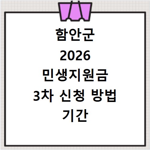 함안군 2026 민생지원금 3차 신청 방법 기간 확인하고 홈페이지 바로가기
