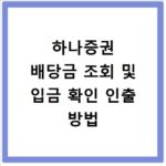 하나증권 배당금 조회 및 입금 확인 인출 방법