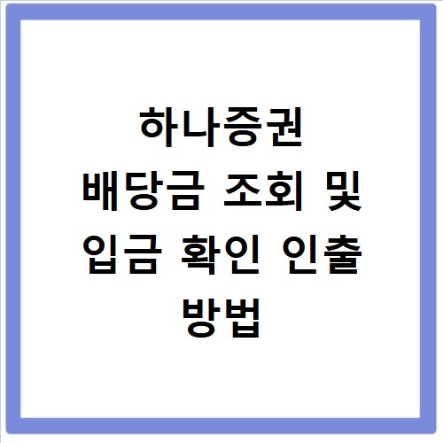 하나증권 배당금 조회 및 입금 확인 인출 방법