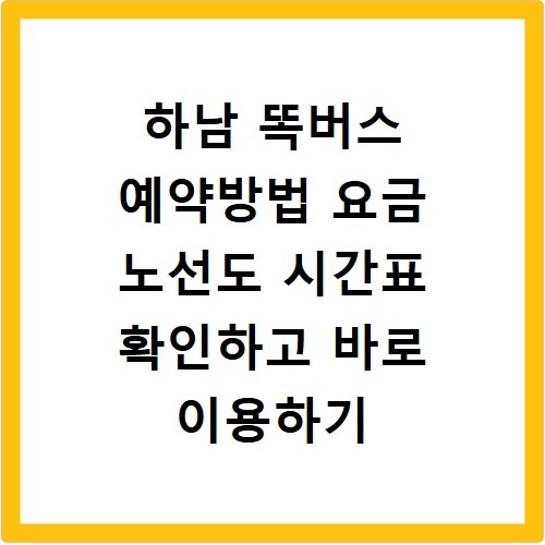 하남 똑버스 예약방법 요금 노선도 시간표 확인하고 바로 이용하기