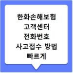 한화손해보험 고객센터 전화번호 사고접수 방법 빠르게 확인하는 법