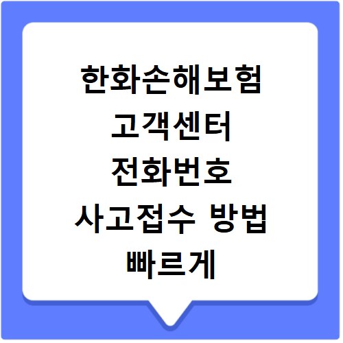 한화손해보험 고객센터 전화번호 사고접수 방법 빠르게 확인하는 법