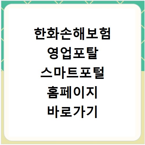 한화손해보험 영업포탈 스마트포털 홈페이지 바로가기 접속 방법 안내